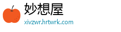 妙想屋